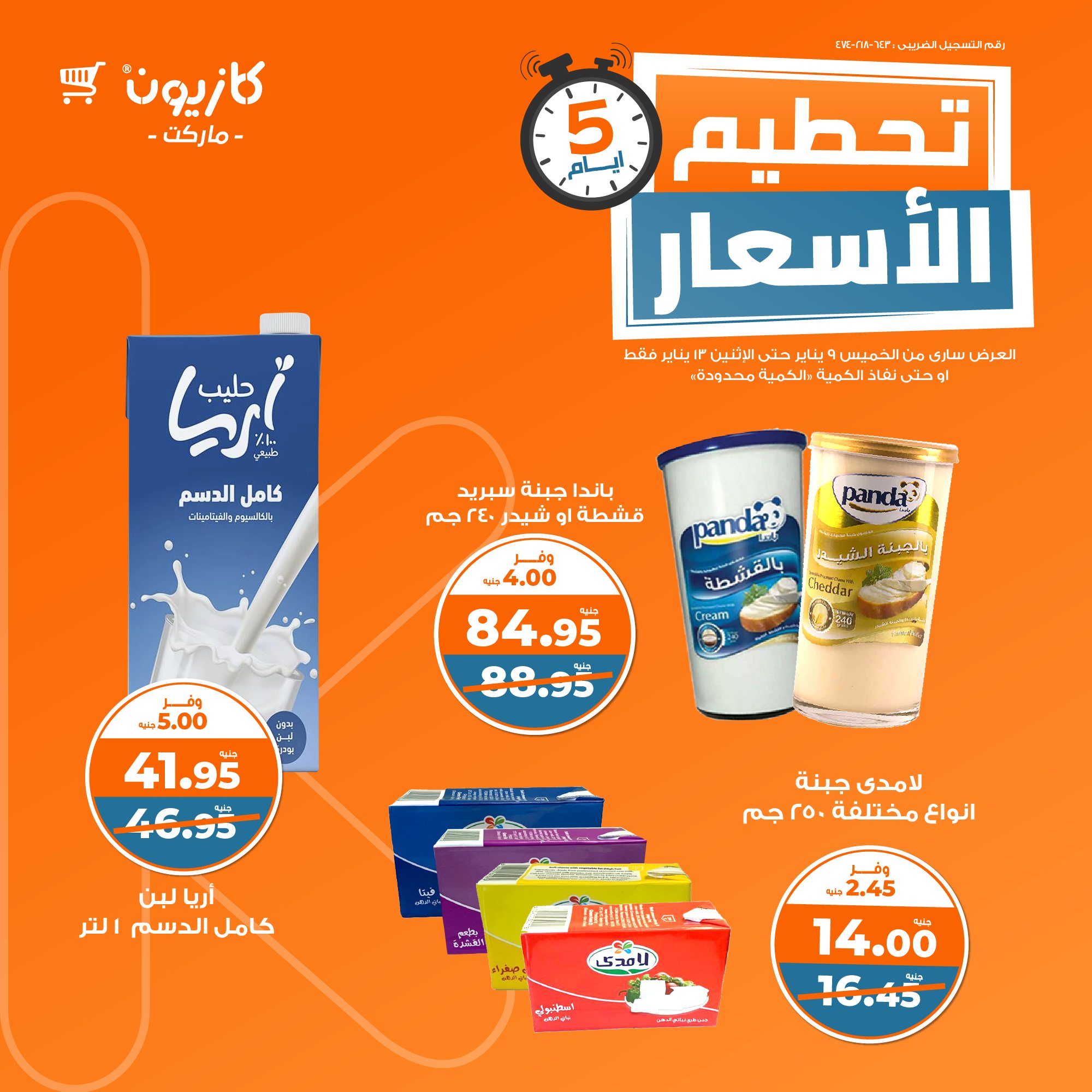 kazyon offers from 9jan to 13jan 2025 عروض كازيون من 9 يناير حتى 13 يناير 2025 صفحة رقم 1